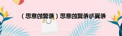 希 意思